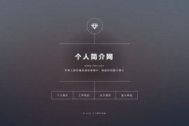 「独家」Html引导页源码下载-响应式个人介绍页引导页自适应源码