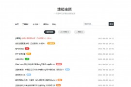 「亲测」线报网站源码下载|简单好看的WordPress主题线报模板baolog v0.3.2