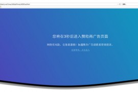 广告跳转安全警告提示跳转程序源码下载