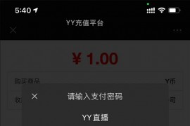【最新YY币/UU币支付系统】支持账号轮询配合支付平台实现多商户功能
