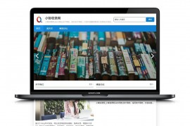 小智导航收录网 全新无网站域名限定版+简易的zblog导航网模版