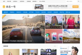 【独家】WordPress主题巴巴-杂志一号V1.35完美去授权破解版