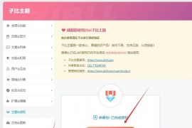 子比zibll主题V7.5.1版本源码  最新免授权