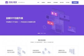 微信DIY制作平台万能小程序源码