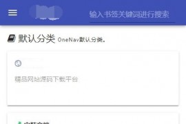 「亲测」php网址导航源码下载|自适应简洁单页导航源码 带后台+支持书签导入+搭建教程