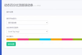 Emlog Pro动态百分比顶部滚动条插件