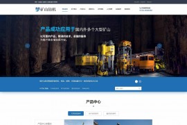 织梦cms 数控车床 矿山设备 机器设备等重型机械网站源码响应式手机端