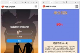 PHP姓名配对测试源码 可查看朋友到底喜欢谁的趣味PHP源码