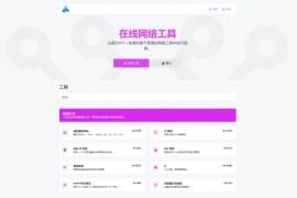 php源码全功能在线 WEB工具箱 PHP源码 PHP7.4+网站源码