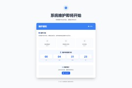 网站维护停运通知单页HTML源码