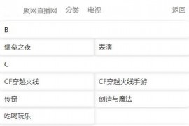 2020年PHP聚合直播导航 游戏直播整合系统源码-独家修复版