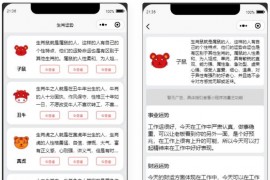 【小程序源码】十二生肖运势微信小程序源码