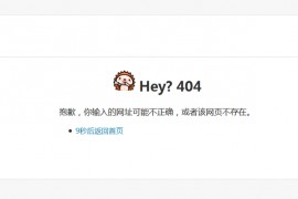 精美404页面模板下载