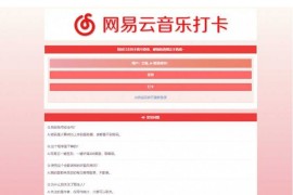 新仿网易音乐网站签到打卡系统源码