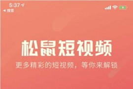 松鼠短视频app源码商业版v1.2-仿抖音快手app短视频双端源码 全开源+教程