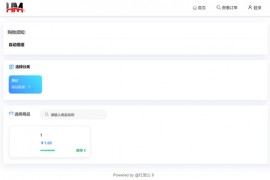 基于PHP+MySQL开发的 红盟发卡网系统源码（优化版）