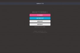 四款简洁美观的自适应APP下载页源代码