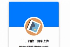 HTML四合一图床网站源码 单网页版