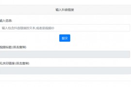 抖音去水印PHP源码 非第三方接口
