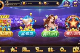 369电玩城至尊娱乐完整源码 多模式+PC/安卓/IOS三端源代码