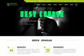 响应式健身俱乐部类企业网站模板 自适应