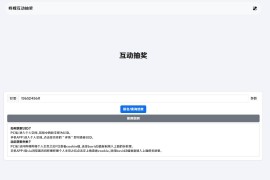 哔哩哔哩互动抽奖网站源码_创建自己的互动抽奖活动