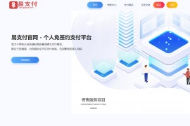 易支付源码运营版无后门带USDT通道易支付系统网站源码 聚合主流通道