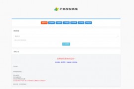 Mangoa-Auth/芒果自助多应用企业级网站授权系统源码