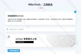 MikuTools轻量在线工具系统源码，含几十款工具