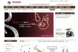 织梦珠宝饰品商城网站模板