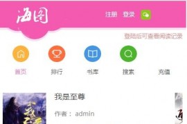 最新小说手机站源码下载 粉色风格+可修改风格+VIP订阅