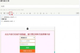 付费阅读自媒体插件源码 文章付费阅读Typecho插件源码 