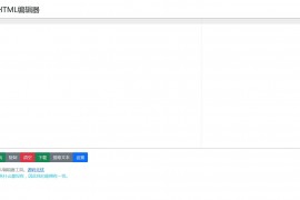 HTML代码 可在线运行查看效果的HTML在线编辑器