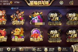 星耀战龙版完整棋牌游戏组件完善修复版 双端APP+金币模式+完整数据+热更新