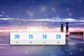 2020高考倒计时！全屏向下滑动设计HTML源码