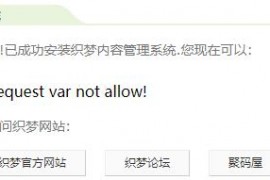 教你一招解决织梦网站出现Request var not allow错误的方法