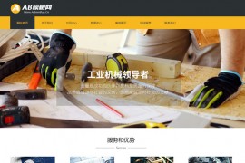 织梦cms模板 黄颜色机械设备网站源码[自适应手机版]