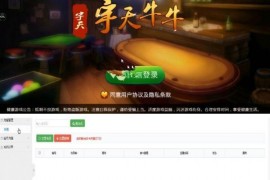 宇天牛牛8人俱乐部无授权版棋牌组件+GM后台+双客户端 附搭建视频教程