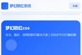梦幻全套防红cos系统带后台5.1版 支持http/https生成