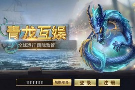 最新青龙互娱完整组件 金博国际新UI 附视频搭建教程