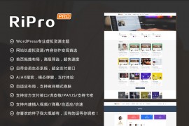 「亲测」Ripro9.0免扩展 日主题 免受权，Ripro主题破解版 全解密+无后门