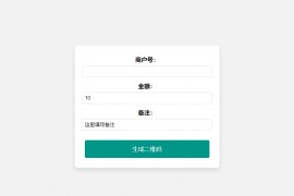 在线免费生成支付宝自定义支付收款二维码源码