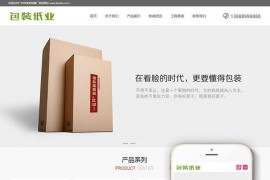 包装纸业类企业网站模板 织梦响应式模板