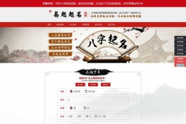 「亲测」2021新版周易起名源码-PHP在线起名源码/在线宝宝起名网站源码 自适应手机端