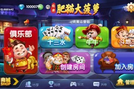 【加解密工具】肥猫大菠萝福禄寿棋牌全套组件 运营级产品