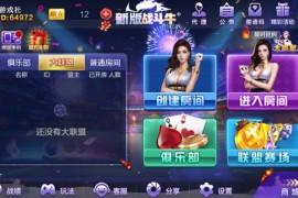 【破解授权版】最新新版战斗牛棋牌游戏全套组件 安卓苹果双端APP+服务端+支付+解密工具