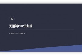 新版PHP无陌然在线云加密平台系统源码 带安装说明