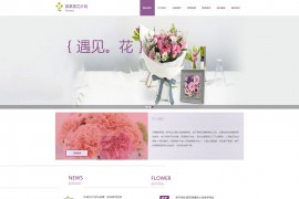 织梦cms紫色模板 鲜花礼品网站源码[自适应手机版]