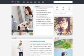 wordpress主题女性资讯网 心怡哇模板 美容资讯 穿着打扮网