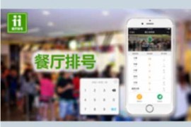 「功能模块」餐厅排号v1.1.8开源公众号源码-完整源码